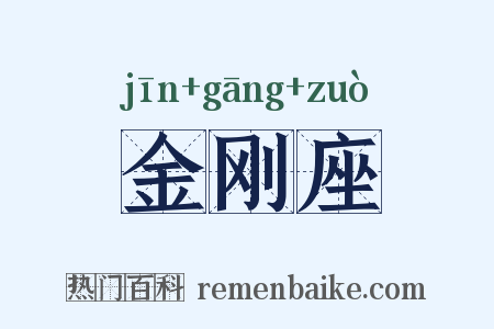 金刚座是什么意思的图片